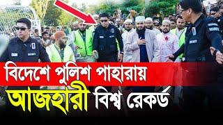 বিদেশে পুলিশ পাহারায় আজহারী বিশ্ব রেকর্ড । সত্যি অবাক করার মতো । Mizanur Rahman azhari