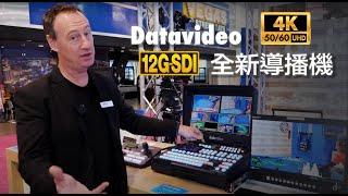 全新 4K 12G-SDI 及 HDMI 2.0 Datavideo 影像導播機! #NABShow 2023