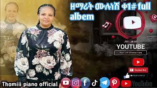 ዘማሪት ሙሉነሽ ዮሐንስ ቁ 1 ሙሉ መዝሙር ሰምተው ይባረኩ