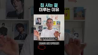 집 사는 걸 미루는 이유 [1000만원으로 서울에 집샀다]