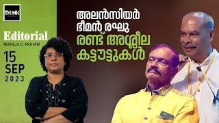 Alencier Ley, Bheeman Raghu | രണ്ട് അശ്ലീല കട്ടൗട്ടുകൾ | Editorial | Manila C.Mohan