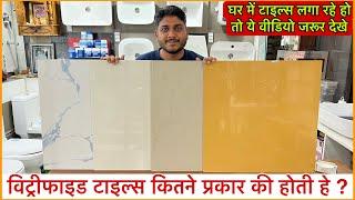 विट्रीफाइड टाइल्स कितने प्रकार की होती हे | types  of vitrified tiles | vitrified tiles price |