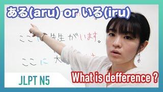 ARU ある/IRU いる What is difference ? | Learn Japanese Online