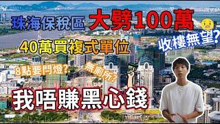 【有錢唔識搵】珠海保稅區樓盤大劈價 | 業主即蝕100萬?  | 8點閂燈 收樓無廁所要點反租?