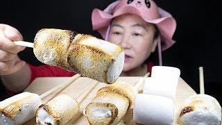 대왕 구운마시멜로우 리얼사운드 먹방 | ASMR CRISPY Roasted Marshmallow Eating