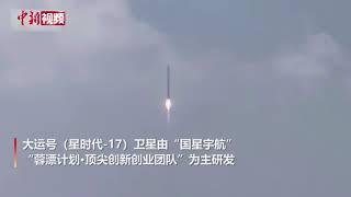 全球首个！“大运号”卫星发射