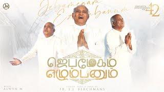 JEBAMEGAM EZHUMBANUM :: JEBATHOTTA JEYAGEETHANAGL VOL 42 :: FR.S.J.BERCHMANS