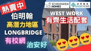 【伯明翰】隱世靚區 Longbridge全新大型發展項目West Works 