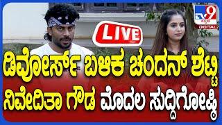  LIVE | Chandan Shetty - Nivedita Gowda Press Meet: ಚಂದನ್ ಶೆಟ್ಟಿ - ನಿವೇದಿತಾ ಗೌಡ ಮಹತ್ವದ ಸುದ್ದಿಗೋಷ್ಠಿ