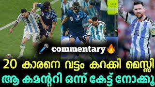 20 കാരനെ വട്ടം കറക്കി മെസ്സി ആ കമന്ററി ഒന്ന് കേട്ട് നോക്കൂ  l Football malayalam