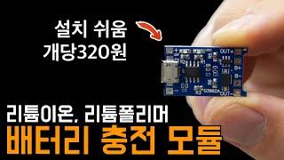 DIY의 거의 필수인 배터리 충전 모듈 TP4056(설치 & 설명) 리튬폴리머/이튬이온배터리