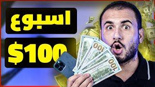 اسرع طريقة لربح 100$ في اسبوع واحد | الربح من الانترنت 2024 للمبتدئين بدون راس مال.