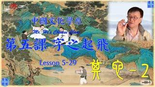 211.2 第五課 字之起飛-之其它部首-1-Pt-2 _ Lesson 5.31 _中國文化學原 Mr He's Chinese Class