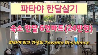 (세계 여행)파타야 한달 살기_숙소_ Tawana residence