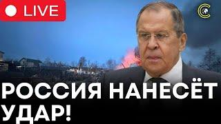 LIVE | МОСКВА ГОРИТ? ЛАВРОВ ОБЕЩАЕТ СТРАШНОЕ НАКАЗАНИЕ ДЛЯ УКРАИНЫ! | CLRCUT