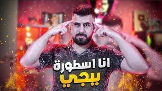 شاهد البياتي الاسطورة باقوى بطولة خليجية12قتلة بنهاية 1v4 ببجي موبايل