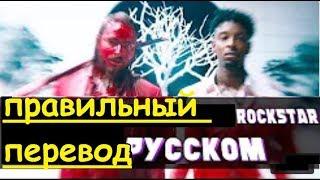 Перевод песни rockstar - Post Malone ft. 21 Savage НА РУССКОМ (Закадровый Перевод) Рок-звезда Lyrics