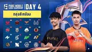 [TH] 2024 PMGC League | กลุ่มสีเหลืองวันที่ 4 | PUBG MOBILE Global Championship