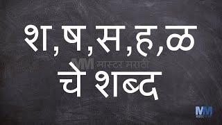 श, ष, स, ह, ळ चे शब्द । श, ष, स, ह, ळ असलेले शब्द | वाचन सराव । MarathiReadingPractice | Compilation