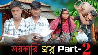 সরকারি ঘর Part-2Sarkari Ghorer Sarve!!New Comedy Video!! Awas Yojana !! Bangla Natok@tikachar