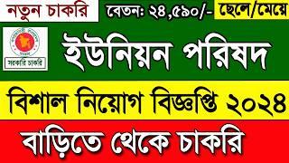 ইউনিয়ন পরিষদ বিশাল নিয়োগ বিজ্ঞপ্তি ২০২৪। job circular 2024। চাকরির খবর ২০২৪। government job news