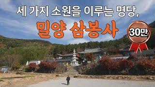 [특집] 세 가지 소원을 이루는 명당, 밀양 삼봉사