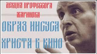 Образ  Иисуса Христа в кино #жаринов #лекция #профессор