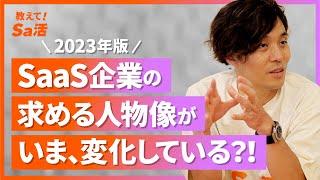 SaaS企業が欲しい人物像をこっそり教えます！『教えて！Sa活』