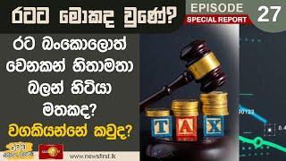 රට බංකොලොත් වෙනකන් හිතාමතා බලන් හිටියා මතකද? වගකියන්නේ කවුද? | Ratata Mokada Une  #SpecialReport