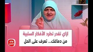 ازاي تقدر تطرد الأفكار السلبية من دماغك... تعرف على الحل في تجربة رائعة مع د. هالة سمير