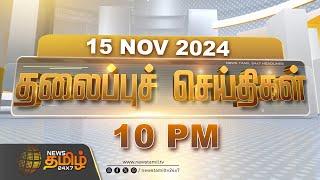 Today Headlines | NOV 15 2024 | தலைப்புச் செய்திகள் | 10 PM Headlines | Newstamil24x7