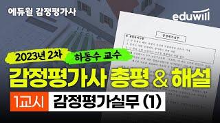 2023년 34회 감정평가사 2차 기출해설특강 | 감정평가실무(1) | 하동수 평가사 | 에듀윌 감정평가사