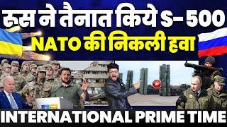 रूस ने तैनात किए S-500 | NATO की हवा टाइट | पाकिस्तानी फौज पर हमला | भारत को बंगलादेश की लाल आँख 