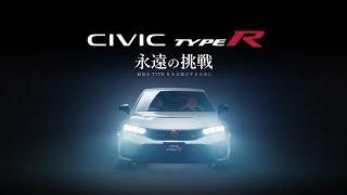 【シビック TYPE R】新型CIVIC TYPE R 生産現場の想い「永遠の挑戦～最高のTYPE Rをお届けするために～」