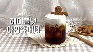 [커피만나] 헤이즐넛아인슈페너 ㅣ홈카페레시피ㅣhomecafe