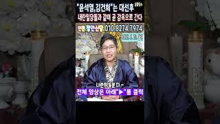 예언적중무당⭕"윤석열,김건희"씨는대선이후에 참혹하게 모든 죄가 밝혀질 것이다인천 정안신당 #윤석열구속 #김건희특검 #내란수괴 #내란죄
