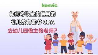 如何考取全美通用的幼儿教育证书 CDA去幼儿园做主教老师？