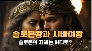 성경의 인물 중 가장 신비로운 인물인 솔로몬, 지혜와 마법, 700명의 아내와 에티오피아 스바(시바)의 여왕과의 관계에 의한 솔로몬 아들 메넬리크 왕의  2000년 기독교  왕국?
