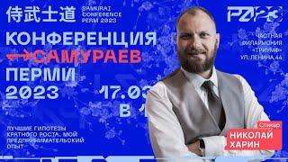 Николай Харин – Лучшие гипотезы кратного роста  Мой предпринимательский опыт