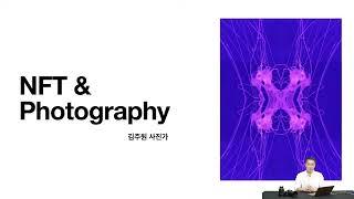 NFT 사진작가& 아티스트를 꿈꾸는 이들을 위한 기초 강의