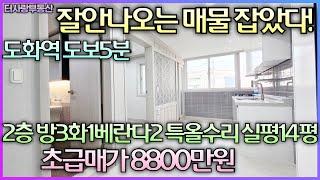 잘안나오는 매물 잡았다~2층 방3화1베2 남동향 특올수리 전용11.1평 실평14평 도화역 도화IC 제일시장 버스정류장바로인근 매물 구하기 힘든지역 초급매가8800만원