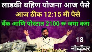 आज पैसे येणार?| ladki bahin yojna new update today paise kadhi yenar 18 november#yojana #ladki #news