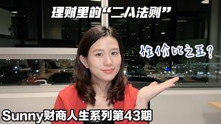 财商人生系列43期 理财中的“二八法则”