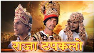 Raja Tapaklo || Fun 4 You ||