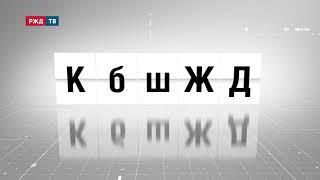 КбшЖД – Куйбышевская железная дорога || АББРЕВИАТУРЫ