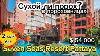 Самый популярный кондо? Seven Seas Condo Resort | честный обзор кондо | Паттай Таиланд 2024