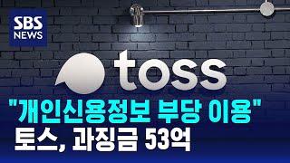"토스, 개인신용정보 약 3천만 건 부당 이용"…과징금 53억 / SBS