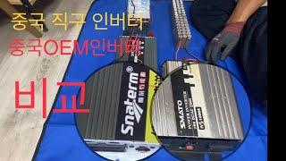 중국 직구 인버터 &중국 OEM인버터 비교#파워뱅크 #인버터 #차박 #18650 #diy파워뱅크 #중국직구