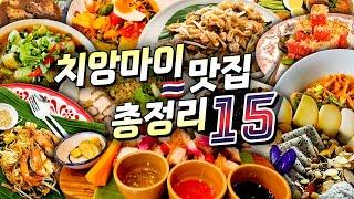 치앙마이 맛집 총정리편 - 미슐랭 맛집부터 팟타이, 카오소이 같은 치앙마이 로컬 음식, 시장 맛집까지 치앙마이 푸드트립 완벽 정리 | 태국  치앙마이 SP. 02