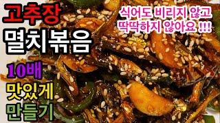 [밥도둑/밥강도 밑반찬] 멸치볶음은 이렇게 만들어야 10배 맛있습니다 /식어도 비리지 않고 딱딱하지 않는 고추장 멸치볶음 황금비율 레시피 /@helencooking 멸치볶음 레시피